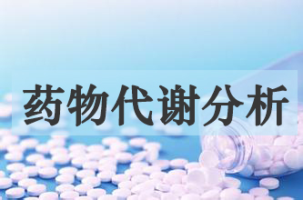 HJC黄金城平台药物代谢产物分析服务