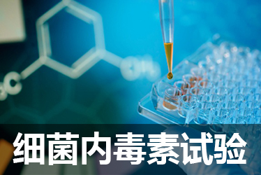细菌内毒素试验