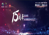 聚首叙佳话，共创新未来HJC黄金城平台15周年庆典晚宴&药物创新科学与艺术音乐会