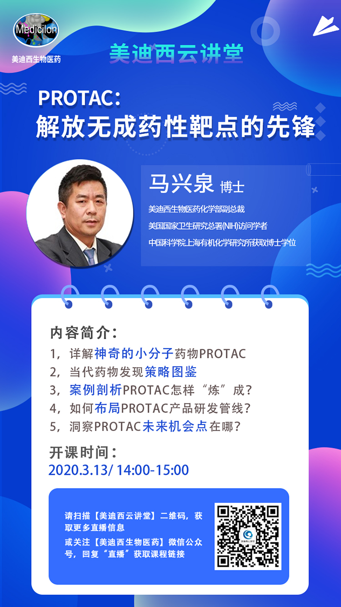 直播预告|马兴泉博士：PROTAC解放无成药性靶点的先锋