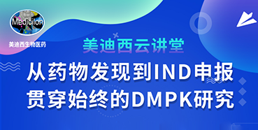 【直播预告】马飞：从药物发现到IND申报-贯穿始终的DMPK研究