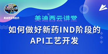 【直播预告】罗万荣：如何做好新药IND阶段的API工艺开发？