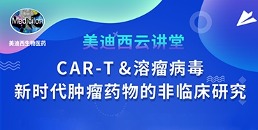 【直播预告】韦毅：CAR-T&溶瘤病毒-新时代肿瘤药物的非临床研究