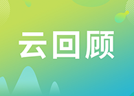 【云回顾】如何做好多肽类药物的生物分析？