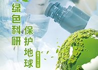 绿色科研，保护地球【4.22-世界地球日】