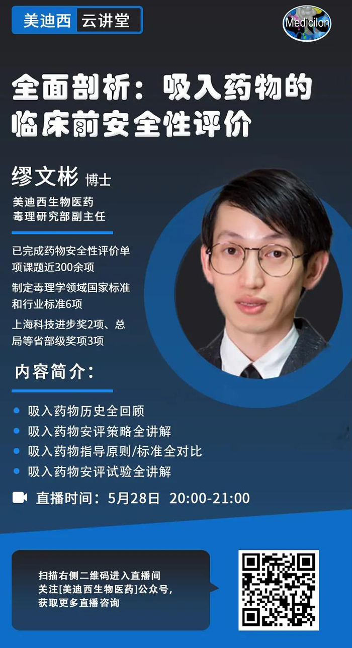 直播预告|全面剖析：吸入药物的临床前安全性评价_缪文彬_吸入给药