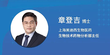 【直播预告】章登吉：三位一体讲解双抗的生物分析