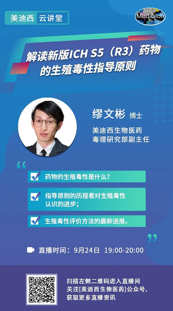 直播预告|缪文彬：解读新版ICH S5（R3）药物的生殖毒性指导原则