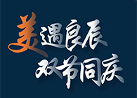 “美”遇良辰，双节同庆