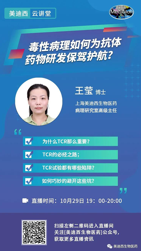 直播预告 | 王莹：毒性病理如何为抗体药物研发保驾护航？