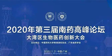 【会议预告】第三届“南药高峰论坛”研发分论坛：大湾区生物医药创新大会