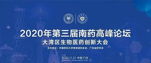 会议预告|第三届“南药高峰论坛” 研发分论坛：大湾区生物医药创新大会