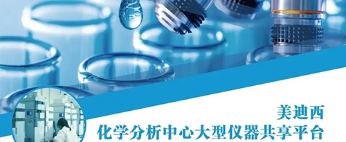 HJC黄金城平台化学分析中心大型仪器共享平台