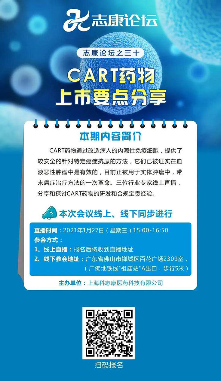 直播预告：CAR-T药物上市要点分享