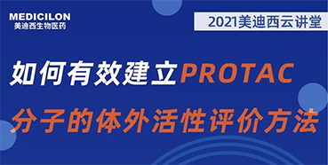 
                    【直播预告】毛卓博士：如何有效建立PROTAC分子的体外活性评价方法 