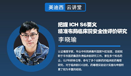 【云讲堂】把握ICHS6要义，精准布局临床前安全性评价研究