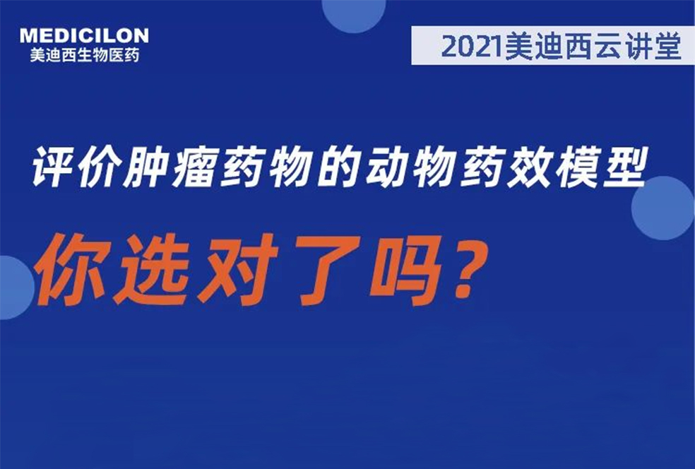 【直播预告】曹：觳┦：评价肿瘤药物的动物药效模型，你选对了吗？