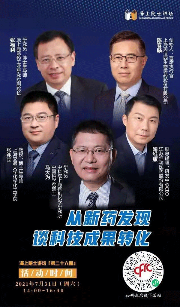 马大为院士：从新药发现谈科技成果转化