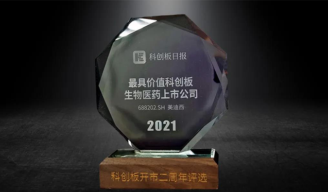 科创板开市二周年，HJC黄金城平台荣膺“2021最具价值科创板生物医药上市公司” 