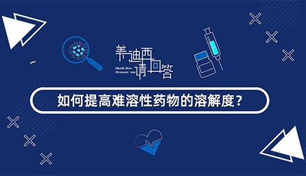 如何提高难溶性药物的溶解度？