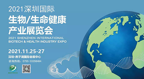 2021深圳国际生物、生命健康产业展览会.jpg