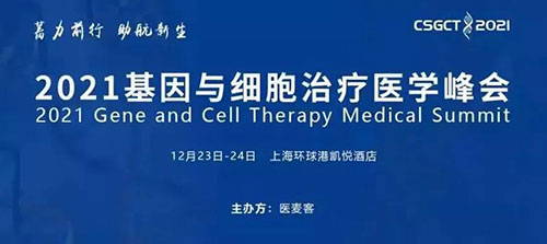 图8：2021基因与细胞治疗医学峰会.jpg