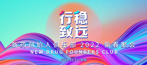 图6：新药创始人俱乐部2022新春聚会.jpg