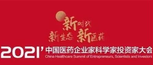 图5：2021中国医药企业家科学家投资家大会.jpg