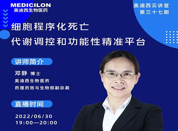 【今日直播】细胞程序化死亡，代谢调控和功能性精准平台