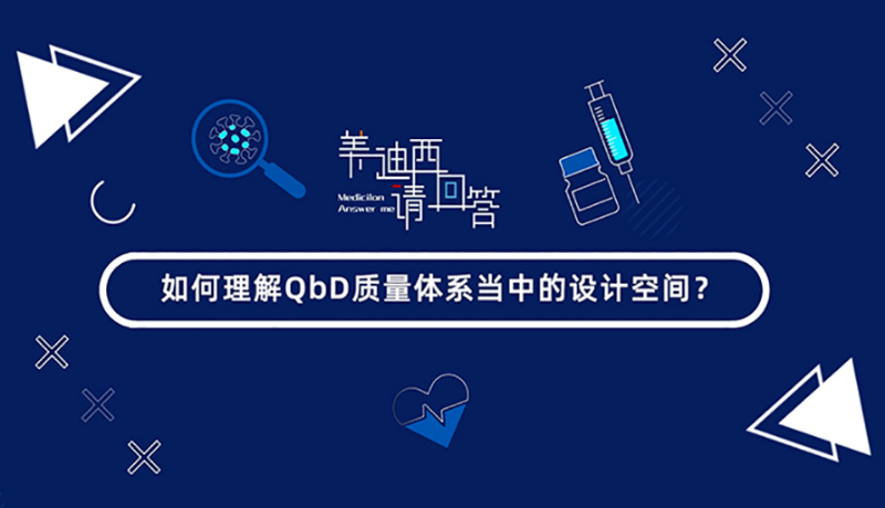 如何理解QbD质量体系当中的设计空间？