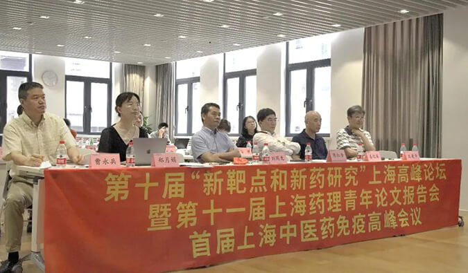 第十届“新靶点和新药研究”上海高峰论坛暨第十一届上海药理青年论文报告会、首届上海中医药免疫高峰会议顺利召开