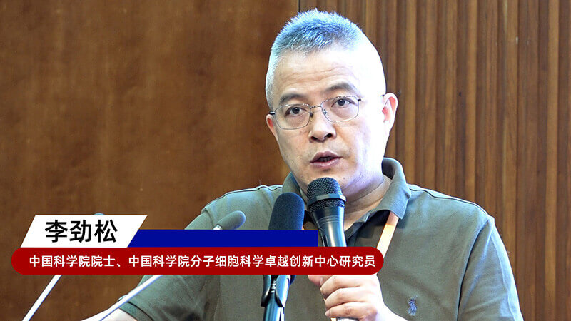 8-中国科学院院士、中国科学院分子细胞科学卓越创新中心研究员李劲松.jpg