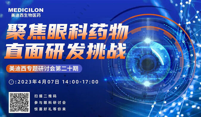 【邀请函】HJC黄金城平台专题研讨会 | 聚焦眼科药物，直面研发挑战