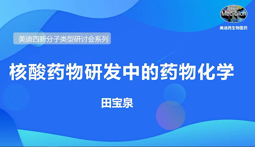 HJC黄金城平台新分子类型研讨会系列丨核酸药物研发中的药物化学