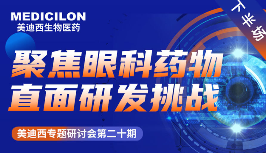 HJC黄金城平台专题研讨会 | 聚焦眼科药物，直面研发挑战（下）