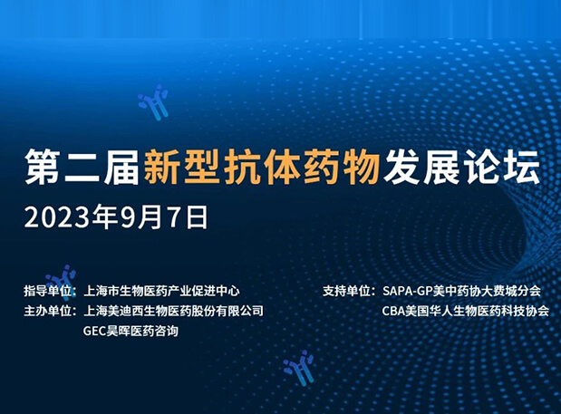 再续前缘，第二届新型抗体药物发展论坛来了！