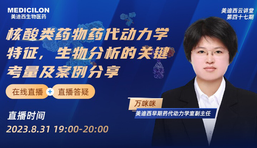 【视频】核酸类药物药代动力学特征、生物分析的关键考量及案例分享