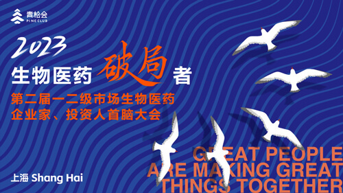破局者·第二届一二级市场生物医药企业家、投资人首脑大会.jpg