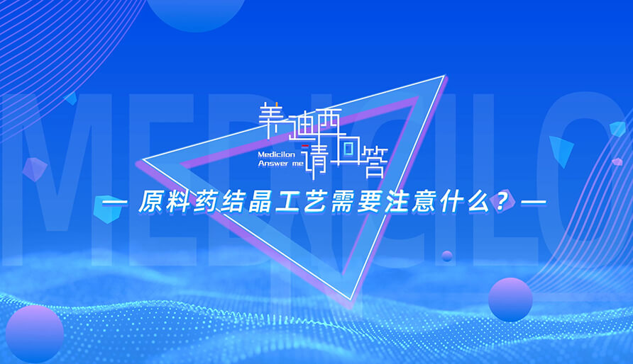 原料药结晶工艺需要注意什么？