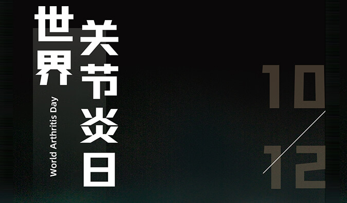 世界关节炎日 | 防控关节炎，且行且珍“膝”
