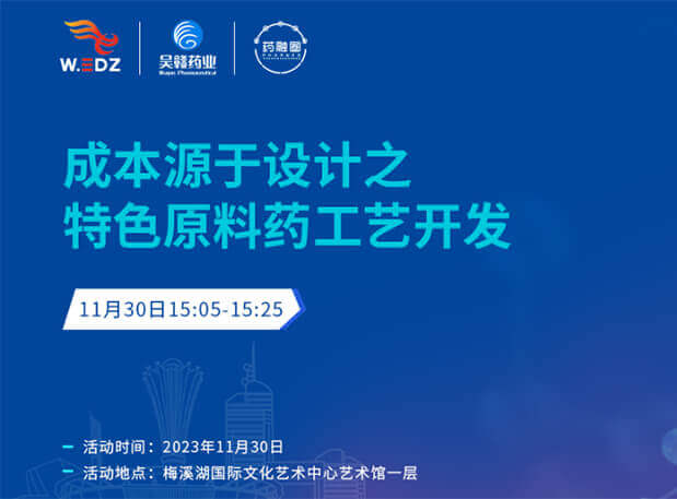 实干派分享！11月30日 HJC黄金城平台邀您一起探讨成本源于设计之特色原料药工艺开发