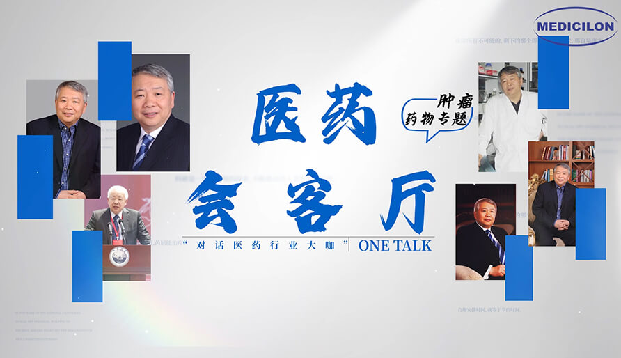医药会客厅 | 听丁健院士深度剖析：肿瘤药研发的要点、趋势与挑战