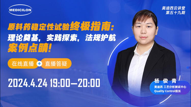 直播预告 | 原料药稳定性试验终极指南：理论奠基，实践探索，法规护航，案例点睛