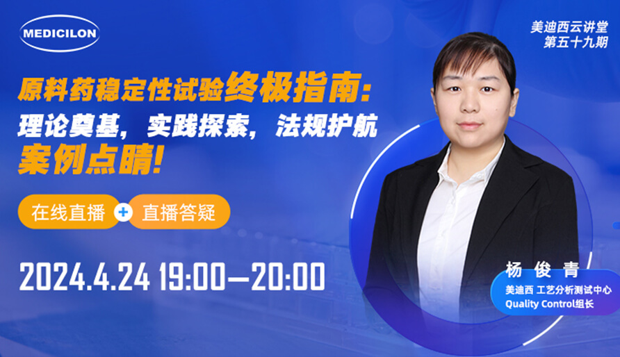 【视频回放】原料药稳定性试验终极指南，快来看看！