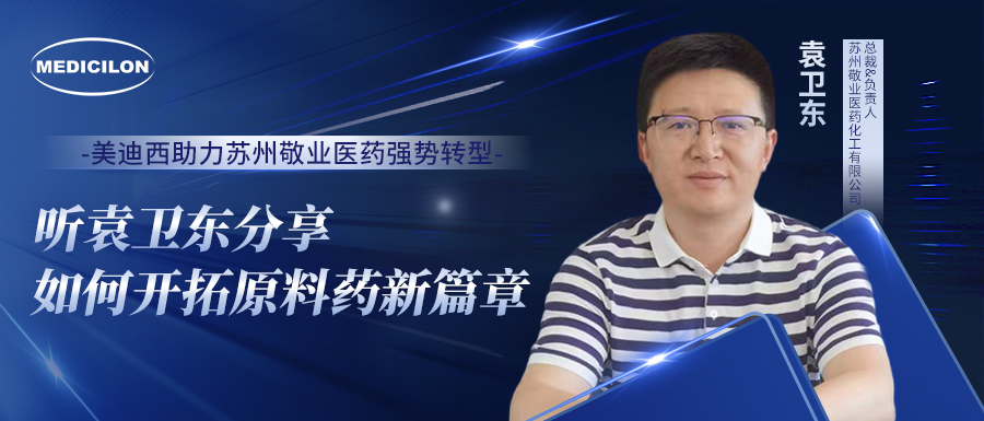 HJC黄金城平台助力苏州敬业医药强势转型，听袁卫东分享如何开拓原料药新篇章