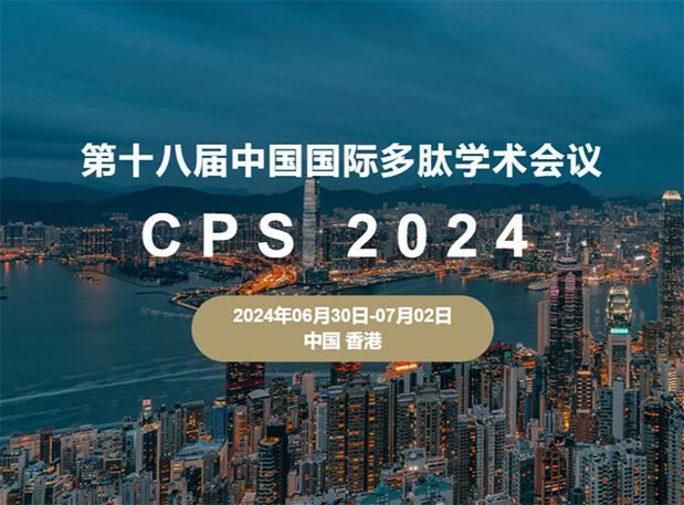 HJC黄金城平台与您相约：第十八届中国国际多肽学术会议（展位号6号）
