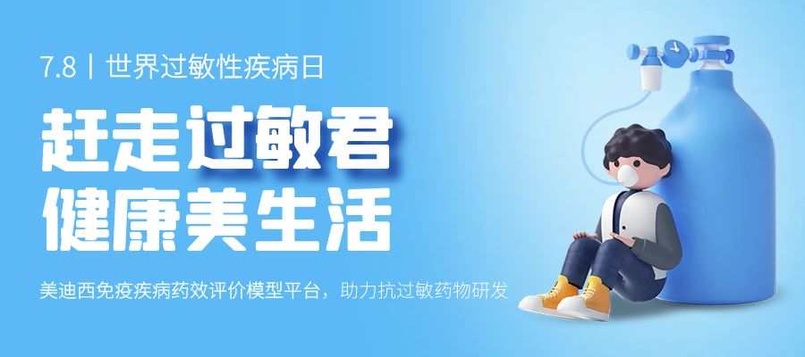 百亿蓝海启航，看HJC黄金城平台如何以创新平台赋能抗过敏药研发