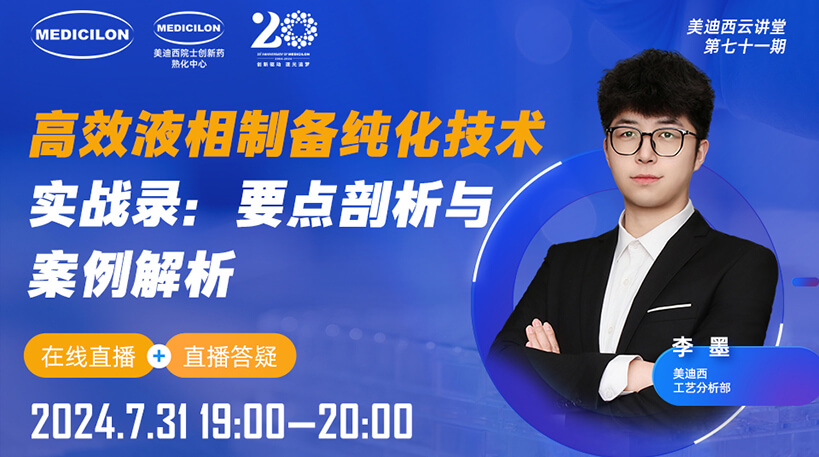 【视频回放】高效液相制备纯化技术实战录：要点剖析与案例解析