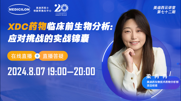 8月7日直播 | XDC药物临床前生物分析：应对挑战的实战锦囊