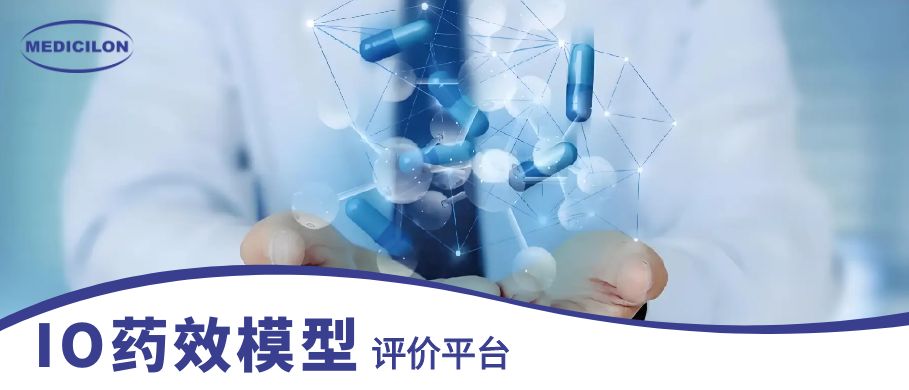 HJC黄金城平台IO药效模型